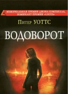 Водоворот