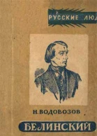 Водовозов Н Белинский