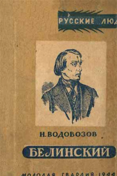 Водовозов Н Белинский