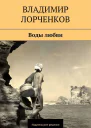 Воды любви сборник