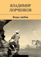Воды любви сборник