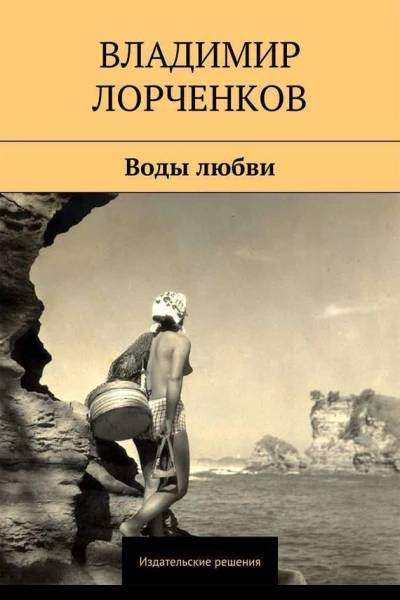 Воды любви сборник