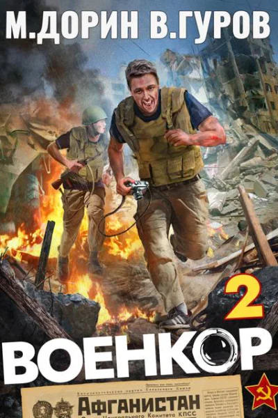 Военкор 2