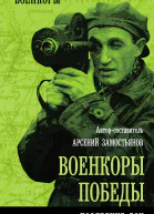 Военкоры победы Последние бои