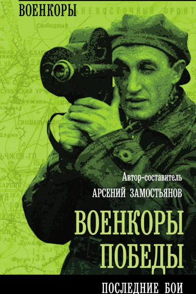 Военкоры победы Последние бои