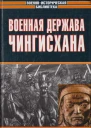 Военная держава Чингисхана