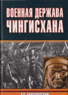 Военная держава Чингисхана