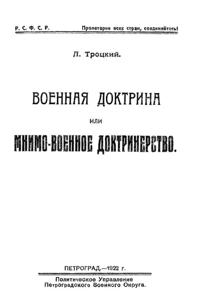 Военная доктрина или мнимовоенное доктринерство