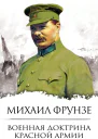Военная доктрина Красной Армии