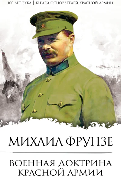 Военная доктрина Красной Армии