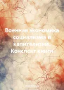 Военная экономика социализма и капитализма Конспект книги