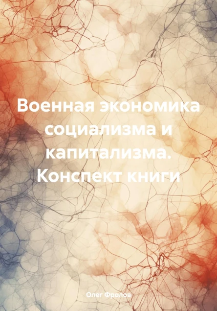 Военная экономика социализма и капитализма Конспект книги