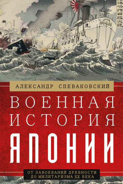 Военная история Японии От завоеваний древности до милитаризма XX века  Спеваковский АБ