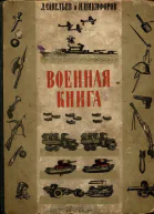Военная книга
