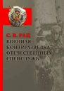 Военная контрразведка отечественных спецслужб
