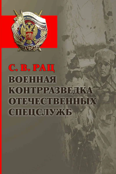 Военная контрразведка отечественных спецслужб