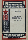 Военная подготовка Октября