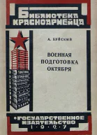 Военная подготовка Октября