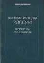 Военная разведка России от Рюрика до Николая II Книга I