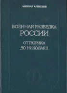 Военная разведка России от Рюрика до Николая II Книга I