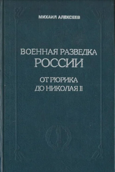 Военная разведка России от Рюрика до Николая II Книга I