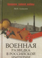 Военная разведка в Российской империи  от Александра I до Александра II
