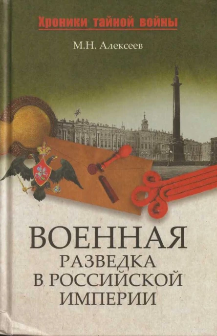 Военная разведка в Российской империи  от Александра I до Александра II