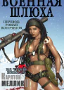 Военная шлюха