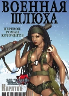 Военная шлюха