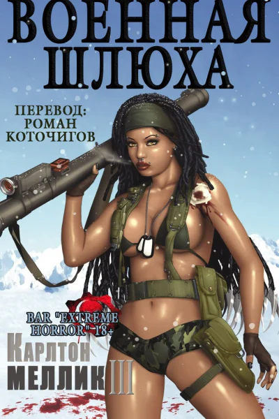 Военная шлюха