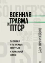 Военная травма и ПТСР Ты выжил и ты можешь вернуться к нормальной жизни