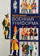 Военная униформа