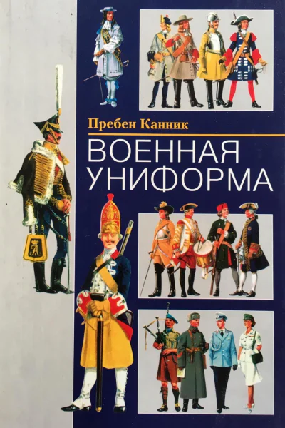 Военная униформа