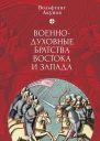 Военнодуховные братства Востока и Запада
