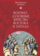 Военнодуховные братства Востока и Запада