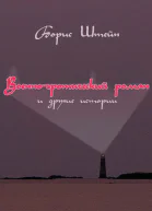 Военноэротический роман и другие истории