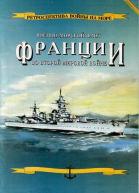 Военноморской флот Франции во Второй мировой войне