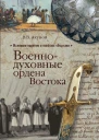 Военнодуховные ордена Востока