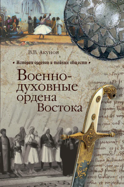 Военнодуховные ордена Востока