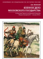 Военное дело Московского государства От Василия Темного до Михаила Романова Вторая половина XV  начало XVII в