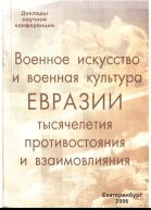 Военное искусство и военная культура Евразии