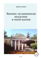 Военномедицинская академия в моей жизни