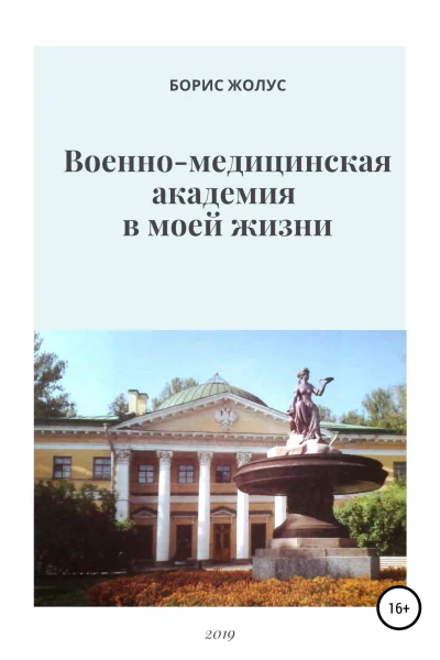 Военномедицинская академия в моей жизни