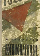 Военнопленные Записки капитана