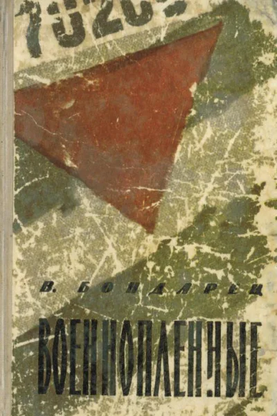 Военнопленные Записки капитана