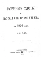 Военные флоты и морская справочная книжка на 1903 г