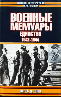 Военные мемуары  Единство 19421944 Том 2