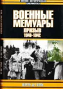 Военные мемуары  Призыв 19401942 Том 1