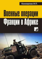Военные операции Франции в Африке