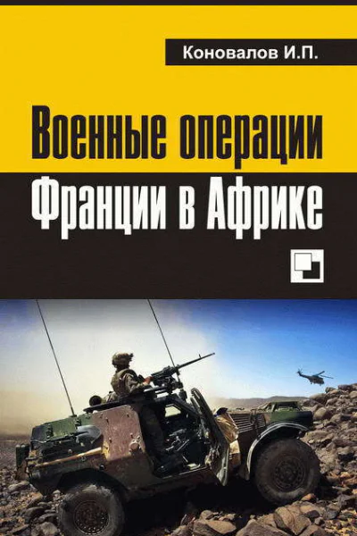 Военные операции Франции в Африке